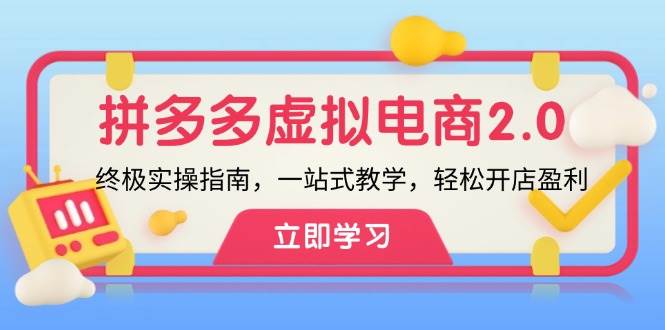 拼多多 虚拟项目-2.0：终极实操指南，一站式教学，轻松开店盈利-58创网