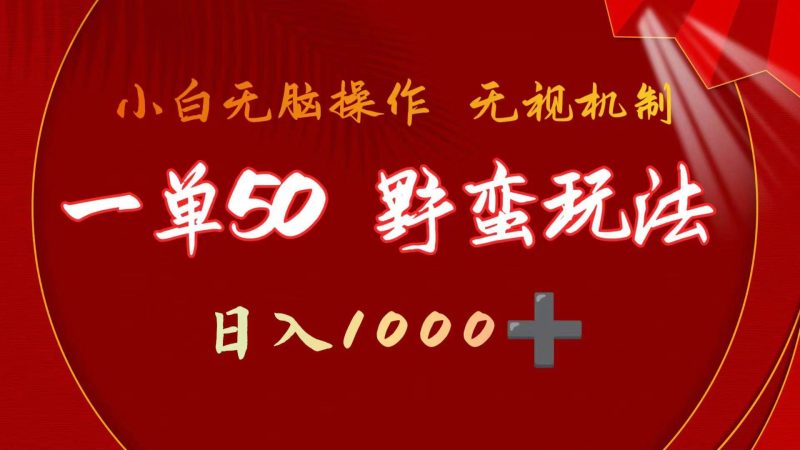 一单50块 野蛮玩法 不需要靠播放量 简单日入1000+抖音游戏发行人野核玩法-58创网