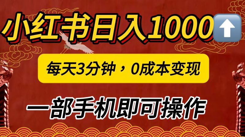 小红书私域日入1000+，冷门掘金项目，知道的人不多，每天3分钟稳定引流50-100人，0成本变现，一部手机即可操作！！！-58创网