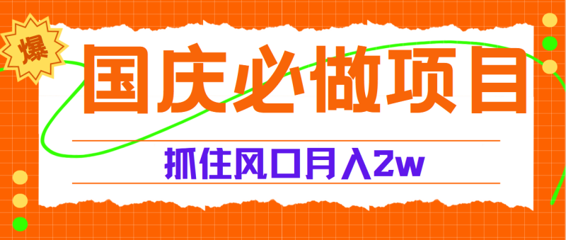 国庆中秋必做项目，抓住流量风口，月赚5W+-58创网