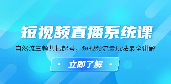 短视频直播系统课，自然流三频共振起号，短视频流量玩法最全讲解-58创网