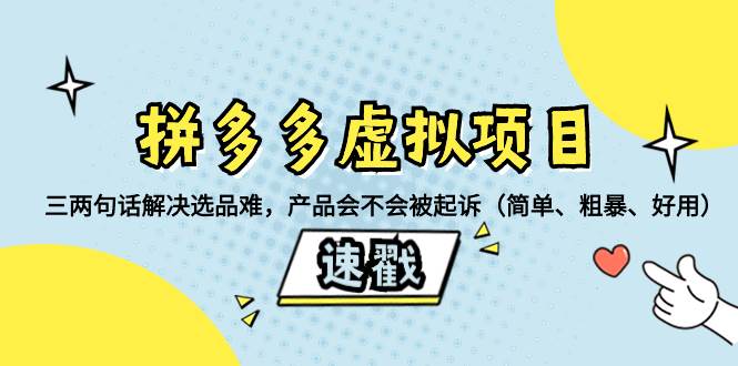 拼多多虚拟项目：三两句话解决选品难，一个方法判断产品容不容易被投诉，产品会不会被起诉（简单、粗暴、好用）-58创网