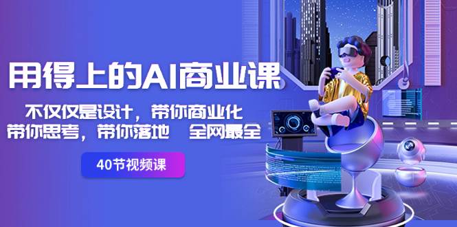 用得上的-AI商业课：不仅仅是设计，带你商业化-带你思考-带你落地-全网最全-58创网
