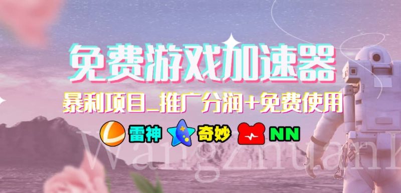游戏加速器推广项目，小白轻松上手，长期可做-58创网