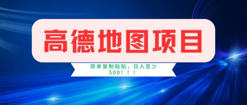 高德地图简单复制，操作两分钟就能有近5元的收益，日入500+，无上限-58创网