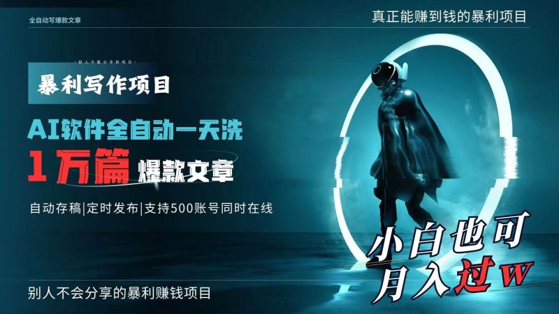 AI全自动一天洗1万篇爆款文章，真正解放双手，月入过万轻轻松松！-58创网