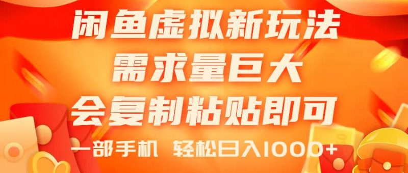 闲鱼虚拟蓝海新玩法，需求量巨大，会复制粘贴即可，0门槛，一部手机轻…-58创网