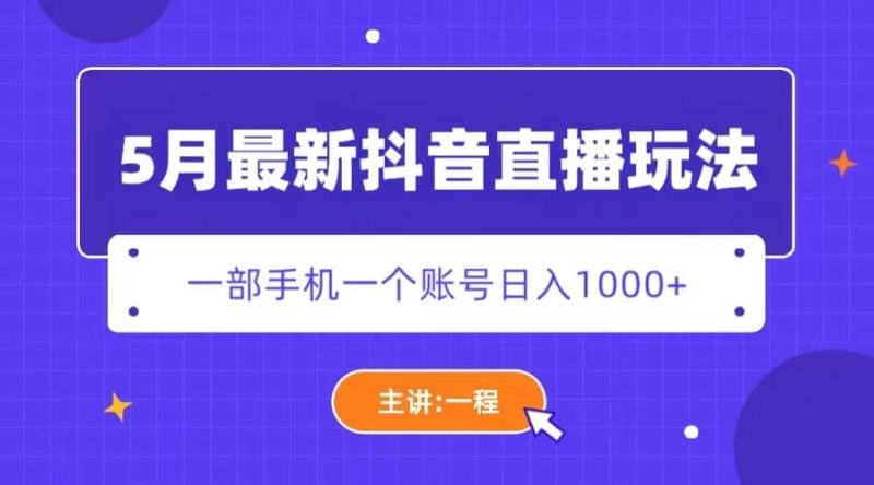 5月最新抖音直播新玩法，日撸5000+-58创网
