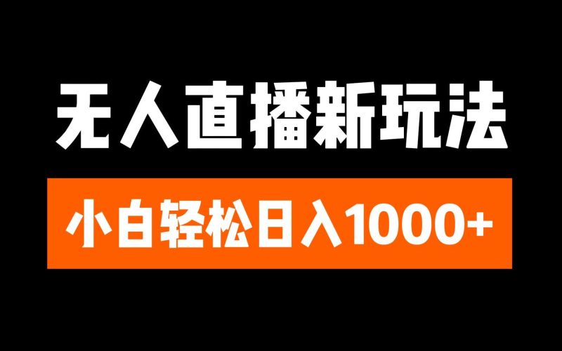 抖音无人直播3.0 挂机放故事 单机日入300+ 批量可放大-58创网