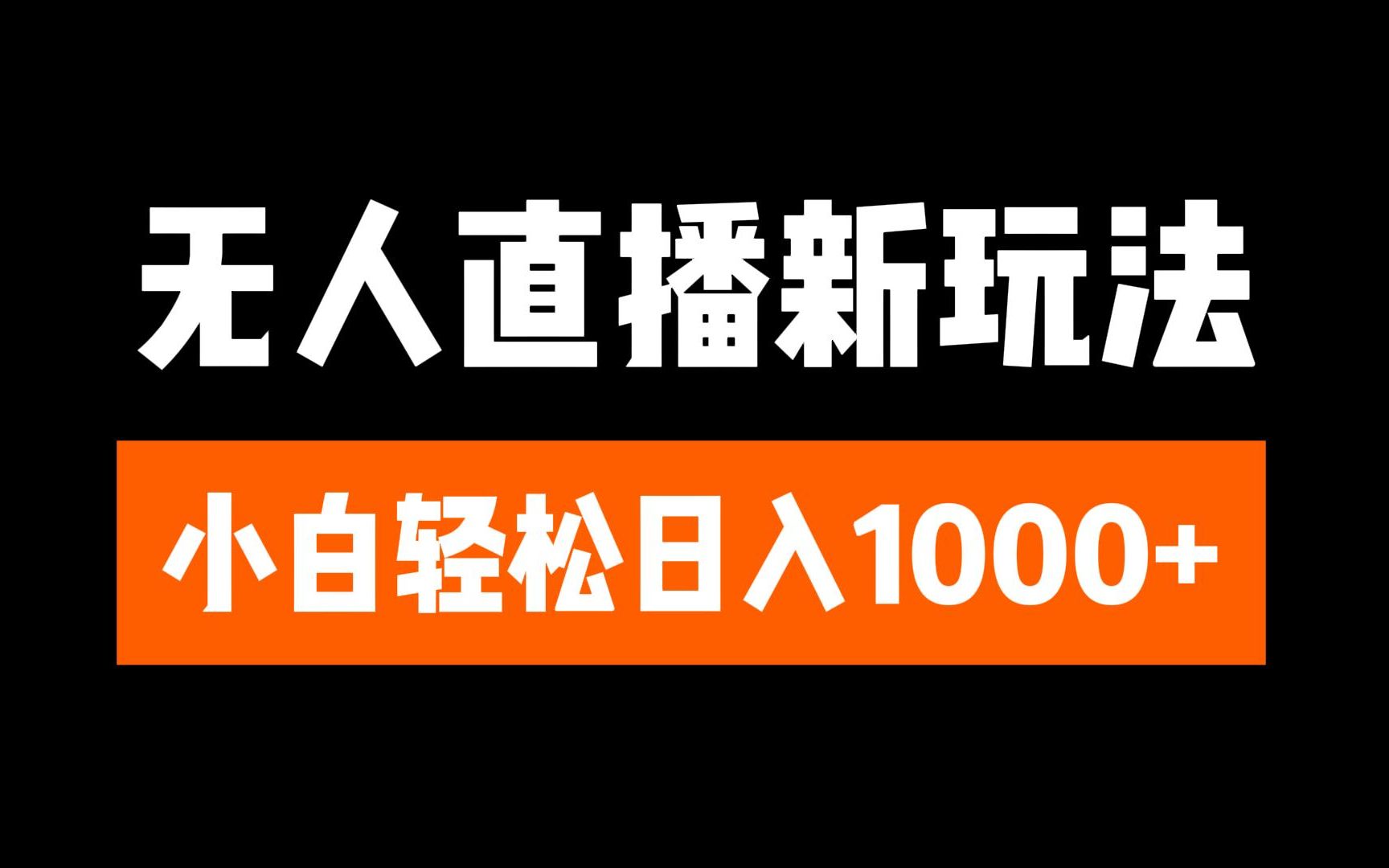 抖音无人直播3.0 挂机放故事 单机日入300+ 批量可放大-58创网