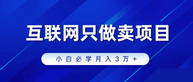 互联网的尽头就是卖项目，被割过韭菜的兄弟们必看！轻松月入三万以上！-58创网