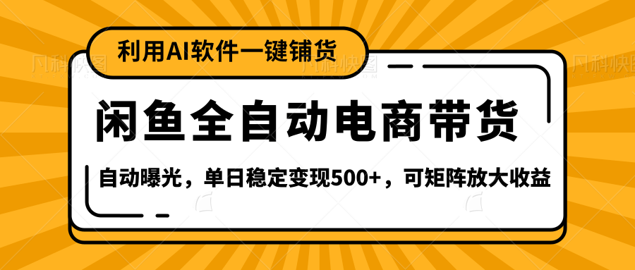 【闲鱼全自动电商带货】全新升级玩法，单日稳定变现500+，可矩阵放大收益-58创网