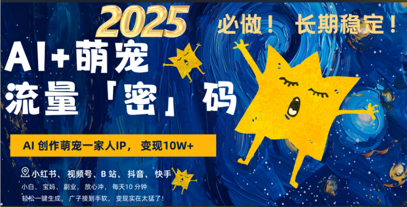 AI+萌宠一家人，小白3步上手，爆款率80%，每天十分钟，轻松AI变现萌宠搞钱，广子接到手软，变现太猛了！月入10W，小白，宝妈轻松学，不限时间地点，轻松搞钱-58创网