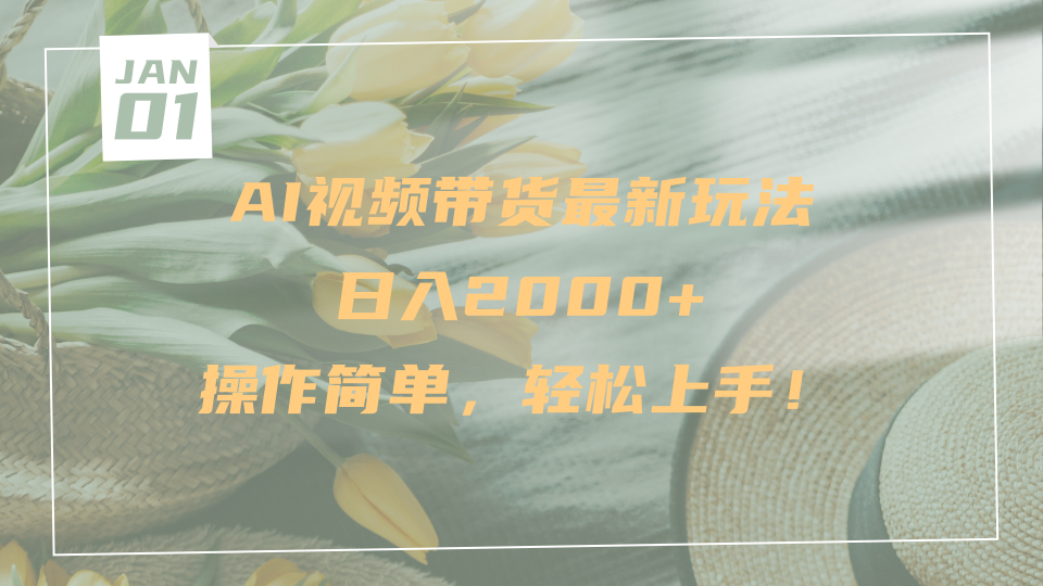 AI视频带货最新玩法，日入2000+，操作简单，轻松上手-58创网