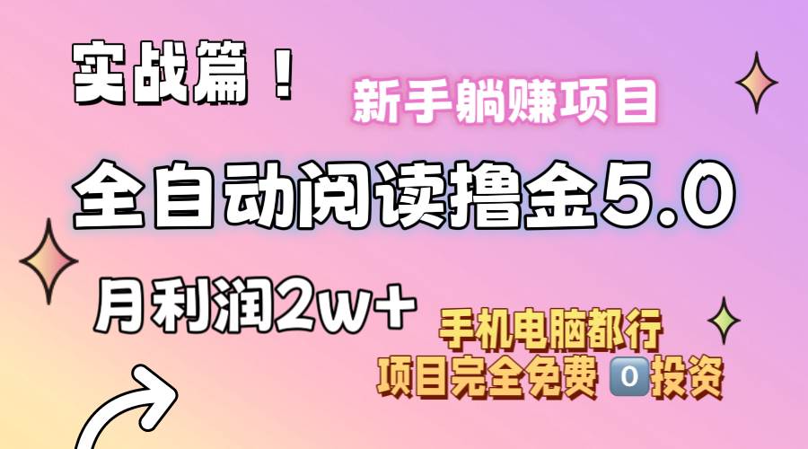 小说全自动阅读撸金5.0 操作简单 可批量操作 零门槛！小白无脑上手月入2w+-58创网