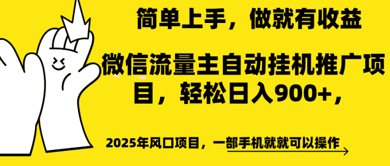 微信流量主自动挂机推广，轻松日入900+，简单易上手，做就有收益。-58创网