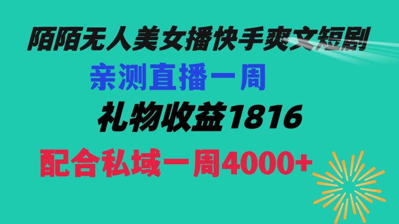 陌陌美女无人播快手爽文短剧，直播一周收益1816加上私域一周4000+-58创网