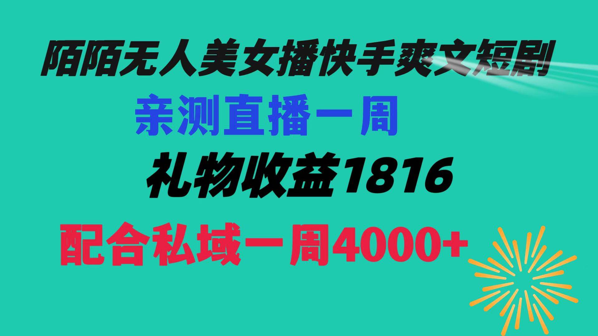 陌陌美女无人播快手爽文短剧，直播一周收益1816加上私域一周4000+-58创网