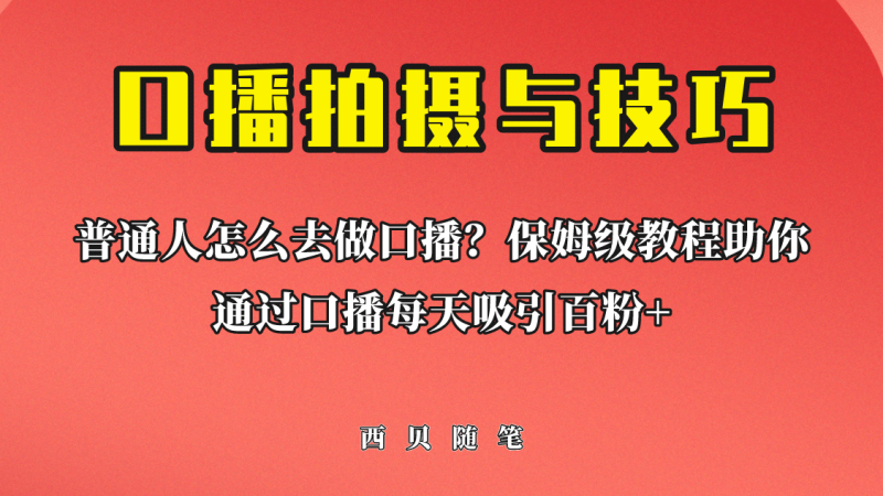 普通人怎么做口播？保姆级教程助你通过口播日引百粉-58创网