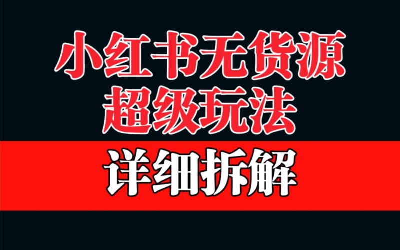 做小红书无货源，靠这个品日入1000保姆级教学-58创网