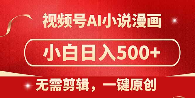视频号AI小说漫画，无需剪辑，一键洗稿原创，小白日入500+，喂饭级教程-58创网