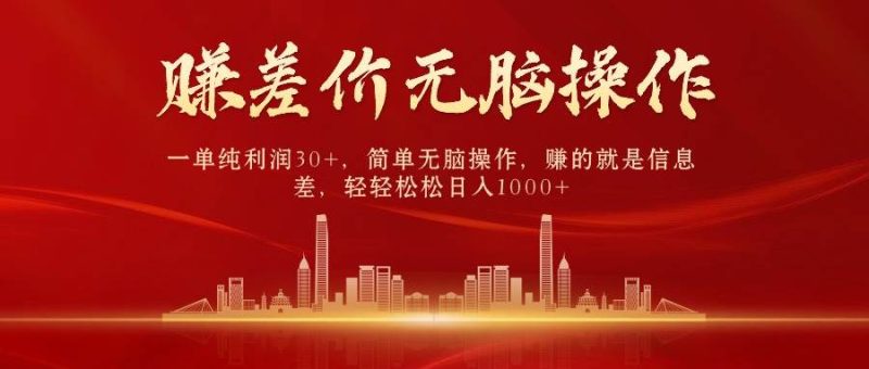 中间商赚差价，一单纯利润30+，简单无脑操作，赚的就是信息差，日入1000+-58创网