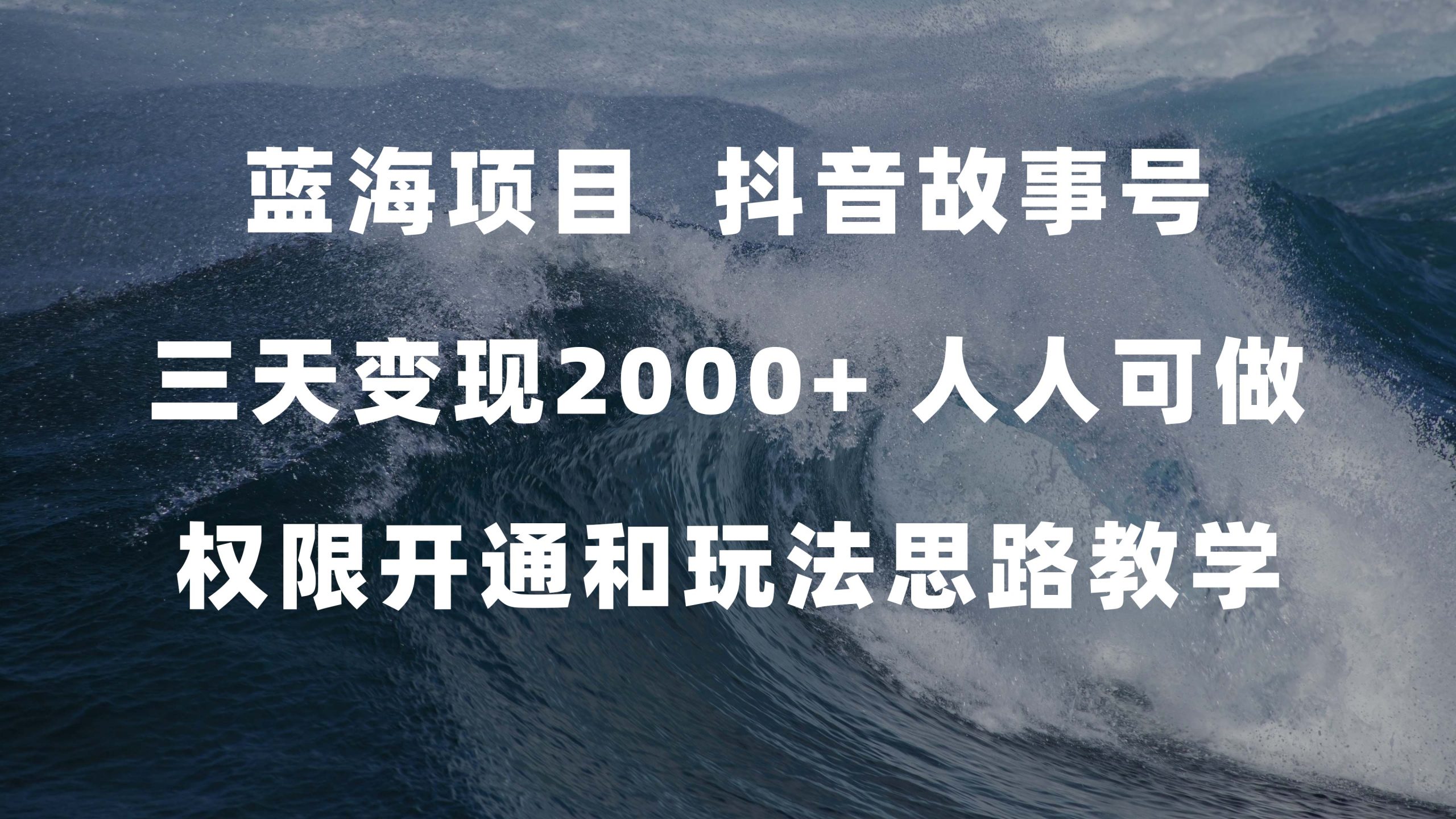 蓝海项目，抖音故事号 3天变现2000+人人可做 (权限开通+玩法教学+238G素材)-58创网
