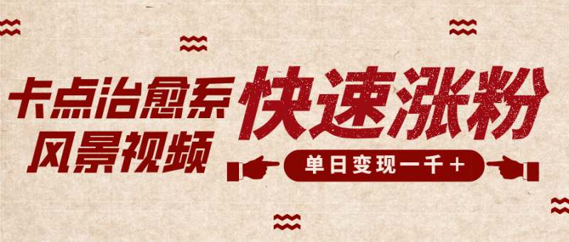 卡点治愈风景视频，快速涨粉，迅速变现，单日变现1000＋-58创网