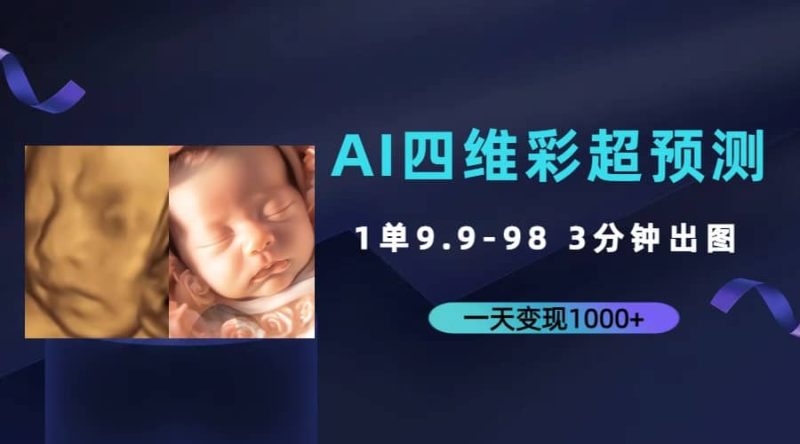 AI四维彩超预测，一单9.9-98，3分钟出图，一天变现1000+-58创网