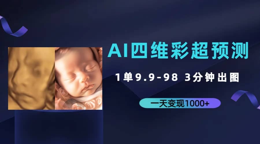 AI四维彩超预测，一单9.9-98，3分钟出图，一天变现1000+-58创网