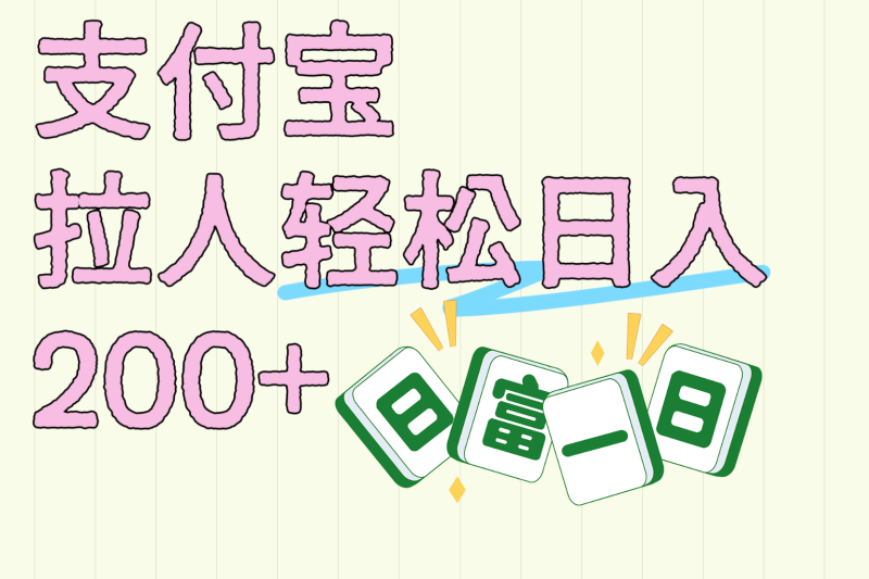 支付宝拉人轻松日入200+ 拉一个40-80不等认真做一天拉十几个不成问题-58创网