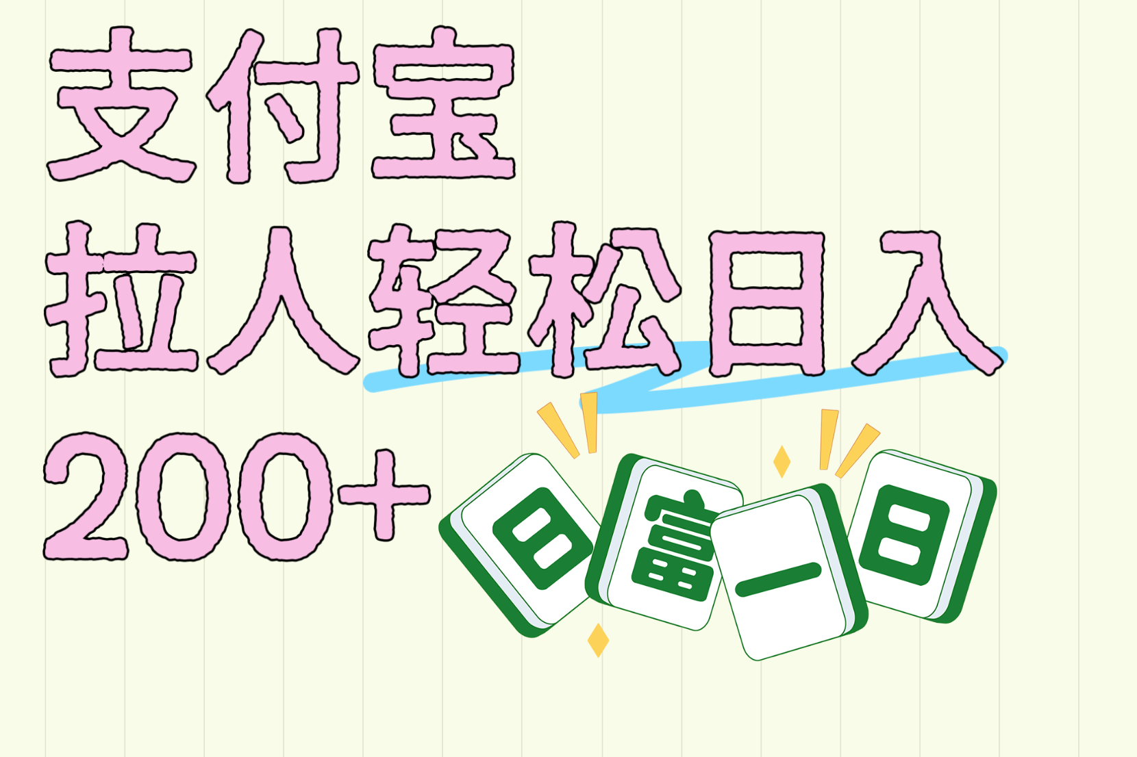 支付宝拉人轻松日入200+ 拉一个40-80不等认真做一天拉十几个不成问题-58创网