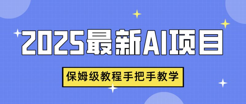 2025最新AI项目，中式养生健康视频，流量爆炸，保姆级教程手把手教学-58创网
