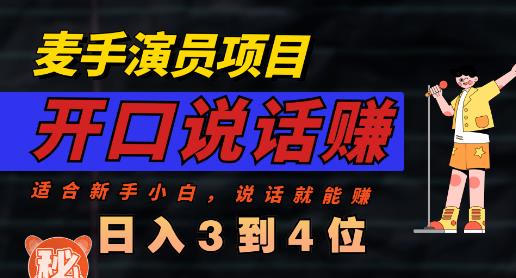 麦手演员直播项目，能讲话敢讲话，就能做的项目，轻松日入几百-58创网