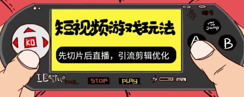 抖音短视频游戏玩法，先切片后直播，引流剪辑优化，带游戏资源-58创网