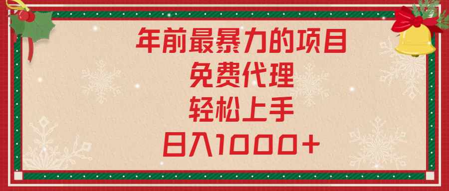 年前暴力项目，红包封面，免费搭建商城，小白轻松上手，日入1000+-58创网