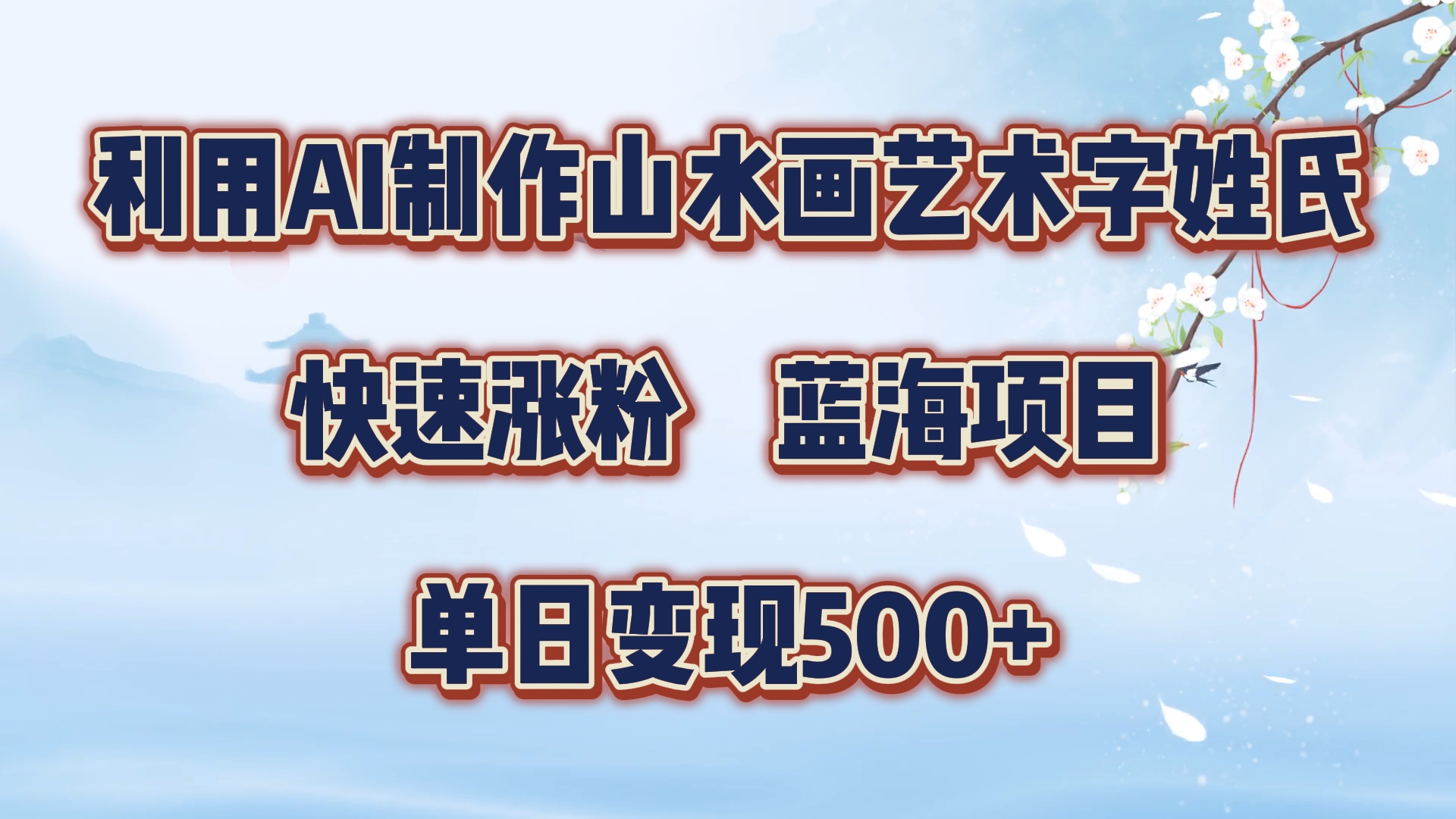 利用AI制作山水画艺术字姓氏快速涨粉，蓝海项目，单日变现500+-58创网