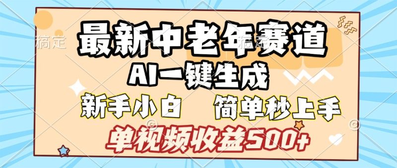 最新中老年赛道 AI一键生成 单视频收益500+ 新手下白 简单易上手-58创网