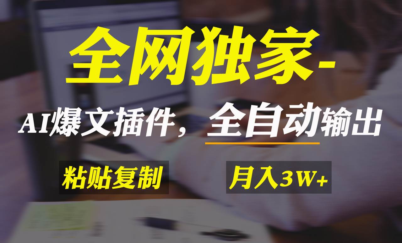 全网独家！AI掘金2.0，通过一个插件全自动输出爆文，粘贴复制矩阵操作，…-58创网