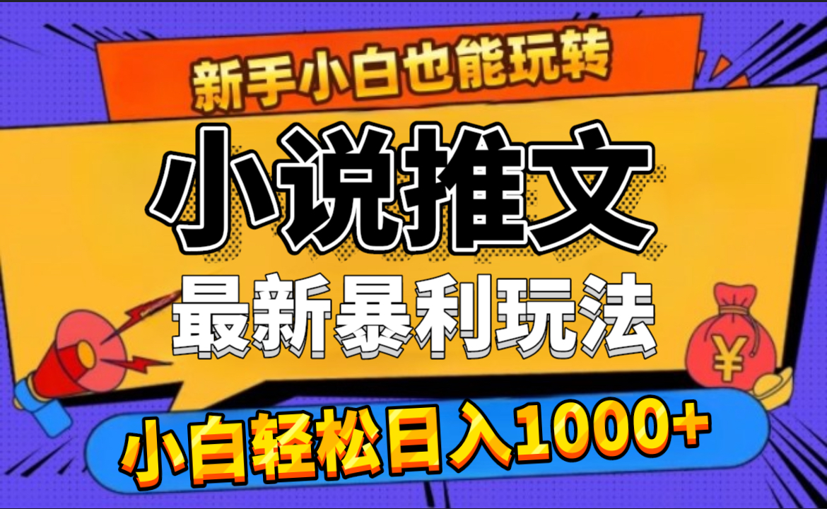 24年最新小说推文暴利玩法，0门槛0风险，轻松日赚1000+-58创网