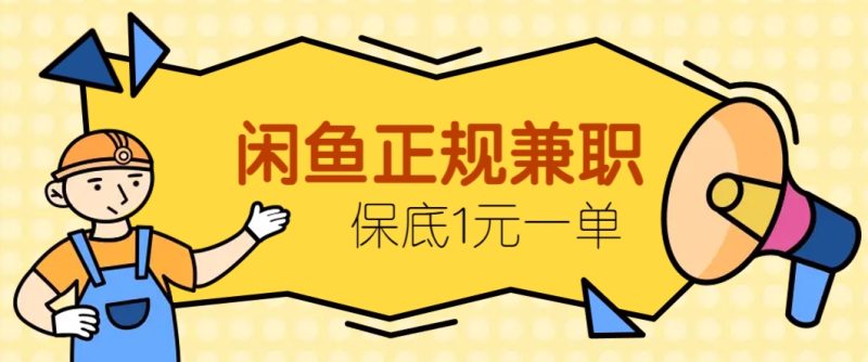 闲鱼正规兼职，接单赚钱，平均一单收益10元+，保底1元一单。-58创网