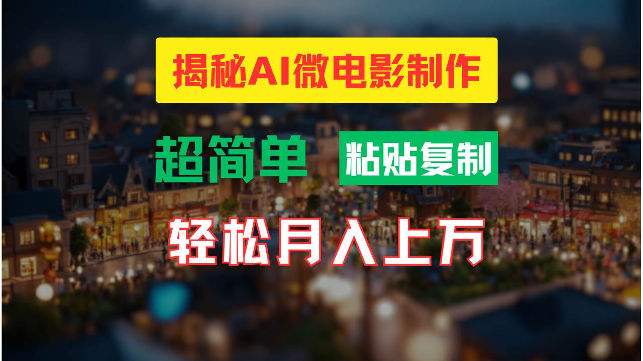 AI微电影制作教程：轻松打造高清小人国画面，月入过万！-58创网