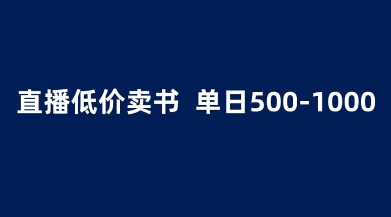 抖音半无人直播，1.99元卖书项目，简单操作轻松日入500＋-58创网