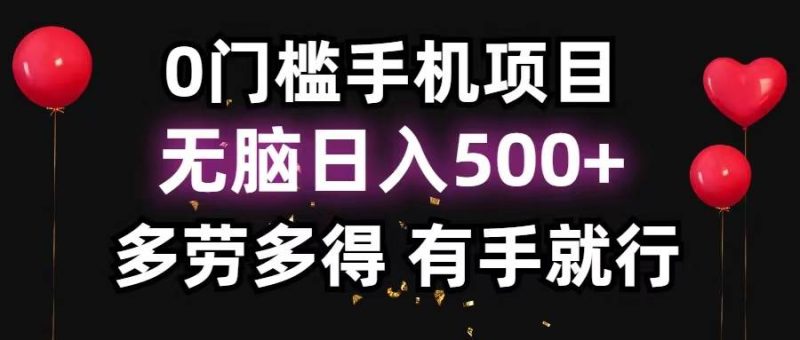 0门槛手机项目，无脑日入500+，多劳多得，有手就行-58创网