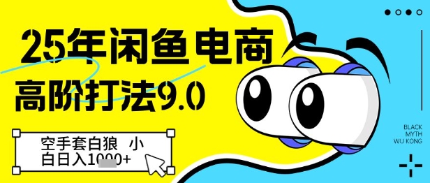 25年闲鱼电商高阶打法9.0，空手套白狼，小白日入几张-58创网
