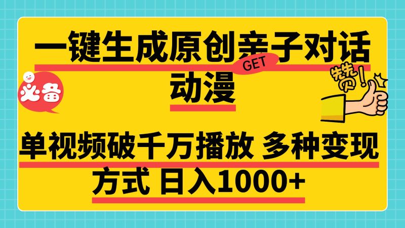 一键生成原创亲子对话动漫，单视频破千万播放，多种变现方式，日入1000+-58创网