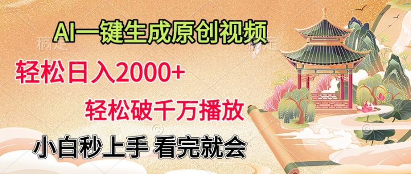 AI一键生成原创视频，轻松日入2000+，轻松破千万播放，小白秒上手，看完就会-58创网