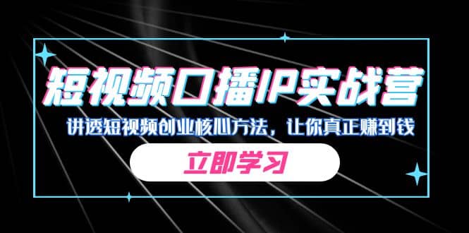 某收费培训：短视频口播IP实战营，讲透短视频创业核心方法，让你真正赚到钱-58创网