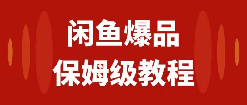 闲鱼爆品数码产品，矩阵话运营，保姆级实操教程，日入1000+-58创网