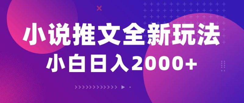 小说推文全新玩法，5分钟一条原创视频，结合中视频bilibili赚多份收益-58创网